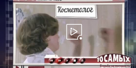 10 самых. Борьба за молодость (Эфир 13 мая 2021 года)