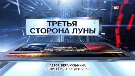 Специальный репортаж. Третья сторона луны (Эфир 6 декабря 2021 года)