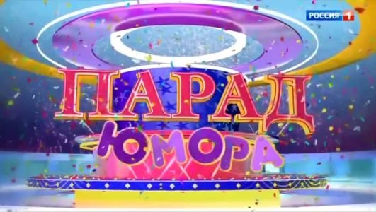 Парад Юмора (Эфир 20 февраля 2022 года)